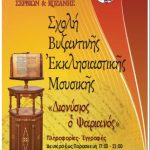 image-136395 Αρχίζει η Σχολή Βυζαντινής Εκκλησιαστικής Μουσικής της Ι. Μητροπόλεως Σερβίων & Κοζάνης, το Σάββατο 6 Οκτωβρίου