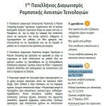 image-136283 Ενημερωτικές εκδηλώσεις για τον 1ο Πανελλήνιο Διαγωνισμό Ρομποτικής Ανοιχτών Τεχνολογιών που θα λάβουν μέρος στη Δυτική Μακεδονία