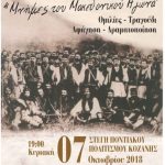 image-136188 Eκδήλωση Συνδέσμου Γραμμάτων και Τεχνών Π.Ε. Κοζάνης με θέμα: “Μνήμες του Μακεδονικού Αγώνα” την Κυριακή 7 Οκτωβρίου