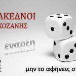 image-136126 Έναρξη λειτουργίας, την Τετάρτη 3/10, του Πολιτιστικού Συλλόγου Κοζάνης “Οι Μακεδνοί”,