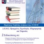 image-136134 ΤΕΙ Δυτικής Μακεδονίας: Παράταση Υποβολής Αιτήσεων για το Διιδρυματικό ΠΜΣ «Προηγμένες Τεχνολογίες Πληροφορικής και Υπηρεσίες» Ακαδημαϊκό έτος 2018-2019