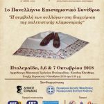 image-136023 Πτολεμαΐδα: 1o Πανελλήνιο Επιστημονικό Συνέδριο με θέμα “Η συμβολή των συλλόγων στη διαχείριση της πολιτιστικής κληρονομιάς”, 5,6 & 7 Οκτωβρίου