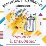 image-136007 Φεστιβάλ Μουσικών Σχολείων “Σιάτιστα 2018” 30/11, 1/12 & 2/12