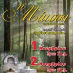 image-143102 Ποντιακός Σύλλογος Πτολεμαΐδας: Κωμική Ποντιακή θεατρική παράσταση «Η Μάισσα», 1 & 2 Νοεμβρίου