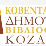 image-382654 Ενημέρωση κοινού για το ωράριο λειτουργίας της Κοβενταρείου Δημοτικής βιβλιοθήκης Κοζάνης στις 24 και 31/12/2021