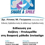 image-145152 Αποκλειστική συμμετοχή του Δρ. Γιώργου Λίτσα σε ομάδα εργασίας για σύγχρονες μεθόδους Αόρατης Ορθοδοντικής Θεραπείας