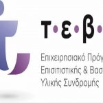 image-142626 Διανομή προϊόντων από το επιχειρησιακό πρόγραμμα ΕΒΥΣ για το Ταμείο Ευρωπαϊκής Βοήθειας για απόρους (ΤΕΒΑ)