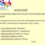 image-142560 Νέο Δ.Σ. Συλλόγου Πολυτέκνων Γονέων Εορδαίας