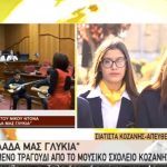 image-141446 kozan.gr: Τα παιδιά του Μουσικού Σχολείου Σιάτιστας, μίλησαν, σήμερα Κυριακή 28/10, στην ΕΡΤ1, για τη βράβευση και την τιμητική πλακέτα που έλαβαν από την Unesco για την 1η θέση που έλαβαν με το τραγούδι «Χώρα Ελλάδα μας Γλυκιά»