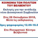 image-141443 Εκλογές για την ανάδειξη του νέου Δ.Σ. της “Κοινωνίας των Πολιτών του Βελβεντού στις 28 Οκτωβρίου