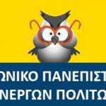 image-141358 Κοζάνη: Από τον Οκτώβρη ξεκινάει η έκτη χρονιά λειτουργίας του «Kοινωνικού Πανεπιστημίου Ενεργών Πολιτών»