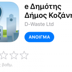 image-141001 «Θέλω την πόλη στο κινητό μου»…15.990,00 € για μια άγνωστη εφαρμογή για κινητά τηλέφωνα (του Ευάγγελου Σημανδράκου)