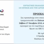 image-140759 Εκδήλωση στα Σέρβια, στο πλαίσιο εορτασμού για την συμπλήρωση 100 χρόνων από την ίδρυση του ΕΒΕ Π.Ε. Κοζάνης, το Σάββατο 27/10