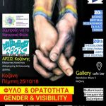 image-140748 Το 20o Διεθνές Φεστιβάλ Θεσσαλονίκης ΓκΛΑΤ Ταινιών «Ορατότητα και Φύλο» ταξιδεύει στην Κοζάνη, , την Πέμπτη 25 Οκτωβρίου