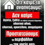 image-148357 Το spot της Π.Ε. Κοζάνης: “Δεν καίμε λιγνίτη & ξυλίτη στους λέβητες κεντρικής θέρμανσης”
