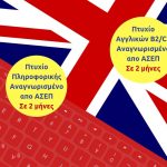image-148312 ΕΛΚΕΔΙΜ Κοζάνης: Πτυχίο Αγγλικών και Πληροφορικής σε 2 μήνες