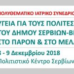 image-148266 Πολυθεματικό Ιατρικό Συνέδριο στα Σέρβια, 8-9 Δεκεμβρίου, με θέμα “Υγεία για τους πολίτες του Δήμου Σερβίων-Βελβεντού στο Παρόν & στο Μέλλον”