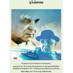 image-148218 «Ποίηση του Γιώργου Σεφέρη στη μητρική μου γλώσσα», την Τρίτη 4 Δεκεμβρίου, στη Βιβλιοθήκη του ΤΕΙ Δυτ. Μακεδονίας στην Κοζάνη