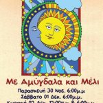image-148215 Η Παιδική Σκηνή, της Θεατρικής Σκηνής Κοζάνης, παρουσιάζει, το παραμύθι «Με Αμύγδαλα και Μέλι», πρεμιέρα την Παρασκευή 30 Νοεμβρίου