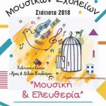 image-148150 Φεστιβάλ Μουσικών Σχολείων στη Σιάτιστα από την Παρασκευή 30 Νοεμβρίου μέχρι την Κυριακή 2 Δεκεμβρίου