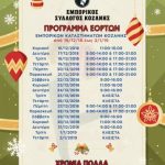 image-148128 Εμπορικός Σύλλογος Κοζάνης: Το εορταστικό πρόγραμμα λειτουργίας των καταστημάτων από 16/12/18 έως 2/1/19