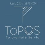 image-148103 Ανοιχτή επιστολή – απάντηση του Δ.Σ. και των μελών της ΚΟΙΝ.Σ.ΕΠ. Σερβίων – Kάνουν λόγο για απαράδεκτη συμπεριφορά του Δημάρχου Α. Κοσματόπουλου – Κι άλλη επιστολή με τίτλο “Σας αφορά κε Δήμαρχε” του μέλους της ΚΟΙΝΣΕΠ Έφης Ζυγούρη για το ίδιο θέμα και τις μακέτες για τον εορταστικό χώρο που ετοιμαζόταν στο “Τούρκικο σχολείο”