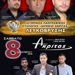 image-147927 Ετήσιος χειμερινός χορός του Ιστορικού Λαογραφικού Συλλόγου Λευκόβρυσης «Διγενής Ακρίτας» το Σάββατο 8 Δεκεμβρίου