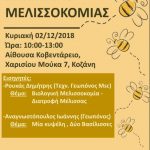 image-147811 Κοζάνη: Σεμινάριο Μελισσοκομίας, την Κυριακή 2/12, στο Κοβεντάρειο