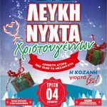 image-147757 “Λευκή νύχτα” από τον Εμπορικό Σύλλογο Κοζάνης, την Τρίτη 4 Δεκεμβρίου
