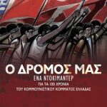 image-147683 Το Ντοκιμαντέρ για τα 100χρονα του ΚΚΕ στους κινηματογράφους της Δυτικής Μακεδονίας, από τις 29 Νοέμβρη