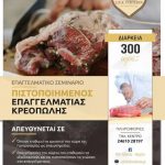 image-147555 IEK VOLTEROS: Η πρώτη ιδιωτική σχολή κρεοπωλών στην Δυτική Μακεδονία απ το Ιδιωτικό ΙΕΚ VOLTEROS είναι γεγονός- Αναγνωρισμένο Πιστοποιητικό Επαγγελματία Κρεοπώλη από το Υπουργείο Αγροτικής Ανάπτυξης και Τροφίμων