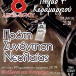 image-147304 Σάββατο 8 Δεκεμβρίου, 1η συνάντηση νεολαίας, του φανού Πηγάδ’ τ’ Κεραμαργιού