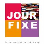 image-147178 ΔΗ.ΠΕ.ΘΕ Κοζάνης: OUR FIXE – Το καλλιτεχνικό ραντεβού μας, Λογοτεχνικό αναλόγιο στη Βιβλιοθήκη, την Τρίτη 27 Νοεμβρίου