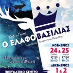 image-147175 «Βόρειο Πεδίο» : Παρουσίαση θεατρικής παράστασης «Ο Ελαφοβασιλιάς», στο Πνευματικό Κέντρο Πτολεμαΐδας, 24&25/11 και 1&2/12