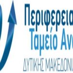 image-317974 Περιφερειακό Ταμείο Ανάπτυξης Δυτικής Μακεδονίας: Διοργάνωση Συνάντησης Business2Finance Δευτέρα 30/11