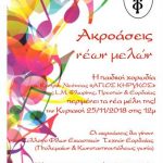 image-147016 Πτολεμαΐδα :Ακροάσεις νέων μελών Παιδικής Χορωδίας Κέντρου Νεότητας “ΑΓΙΟΣ ΚΗΡΥΚΟΣ”