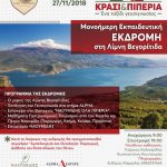 image-146918 ΙΕΚ VOLTEROS: Μονοήμερη Εκπαιδευτική Εκδρομή στη Λίμνη Βεγορίτιδα – ένα ταξίδι Γευσιγνωσίας απ’ το Ιδιωτικό ΙΕΚ VOLTEROS την Τρίτη 27/11/2018