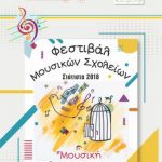 image-146874 Φεστιβάλ Μουσικών Σχολείων, στην Σιάτιστα, την Παρασκευή 30 Νοεμβρίου και το Σάββατο 1 Δεκεμβρίου