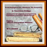 image-146835 Κοζάνη: Το πρόγραμμα του 6ου Πανελλήνιου Συνεδρίου “Λογοτεχνία και ιστορική αναπαράσταση. Εξιστόρηση των γεγονότων ή μυθοπλασία;” 30/11- 2/12