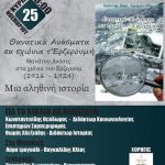 image-146738 Παρουσίαση του βιβλίου του Ιωάννη Κ. Αμαραντίδη, «Θανατικά Ανάσματα σα σχιόνια τ’ Ερζερουμή», την Κυριακή 25 Νοεμβρίου, στη Στέγη Ποντιακού Πολιτισμού στην Κοζάνη