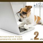 image-146681 ΕΛΚΕΔΙΜ Κοζάνης: Δημιουργία νέων τμημάτων Πληροφορικής και Αγγλικών