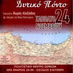 image-146579 Ημερίδα με θέμα: “Αφιέρωμα στο Δυτικό Πόντο”, το Σάββατο 24 Νοεμβρίου, στο πολιτιστικό κέντρο Σερβίων