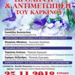 image-146511 Εκδήλωση με θέμα: “Πρόληψη & αντιμετώπιση του καρκίνου”, την Κυριακή 25/11, στην αίθουσα εκδηλώσεων του Μουσικού Σχολείου Πτολεμαΐδας