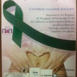 image-146426 Κυριακή, 25 Νοεμβρίου 2018, ώρα 17:30, στο Κοβεντάρειο Κοζάνης ημερίδα του Ιατρικού Συλλόγου Κοζάνης με θέματα: 1) Πρόληψη του καρκίνου του τραχήλου της μήτρας 2) Τεστ Παπανικολάου 3) Εμβολιασμός για τον HPV
