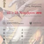 image-145781 Tο πρόγραμμα του Γ’ Συμπόσιου Λογοτεχνίας – 23 – 25 Νοεμβρίου 2018 – Νέο κτίριο Βιβλιοθήκης Κοζάνης – Τιμώμενο πρόσωπο ο ποιητής Τίτος Πατρίκιος