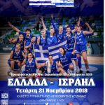 image-145763 Κάλεσμα σε όλο το φίλαθλο κοινό της Δυτ. Μακεδονίας, να στηρίξει με την παρουσία και τη φωνή του την Εθνική, την Τετάρτη 21 Νοεμβρίου