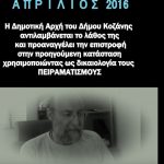 image-145592 kozan.gr: O Kυριάκος Μιχαηλίδης, ασκεί, μέσω σποτ, κριτική στη δημοτική αρχή του δήμου Κοζάνης για το θέμα του ΣΒΑΚ (Βίντεο)