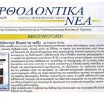 image-145574 Το επιστημονικό σύγγραμμα του συμπολίτη μας Ειδικού Ορθοδοντικού Δρ. Γεωργίου Λίτσα παρουσιάζει η Ελληνική Ορθοδοντική Εταιρεία Ορθοδοντικής & Γναθοπροσωπικής Μελέτης και Έρευνας