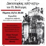 image-145268 Προβολή ντοκιμαντέρ “Χρονικό της Δικτατορίας 1967-1974” του Παντελή Βούλγαρη από την Εργατική Λέσχη Κοζάνης
