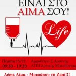 image-145241 Έλα και Εσύ στην προσφορά Ζωής, στο ΤΕΙ Δυτικής Μακεδονίας, την Πέμπτη 15 Νοεμβρίου
